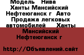  › Модель ­ Нива21213 - Ханты-Мансийский, Нефтеюганск г. Авто » Продажа легковых автомобилей   . Ханты-Мансийский,Нефтеюганск г.